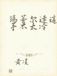 玛蒂尔达这个杀手不太冷