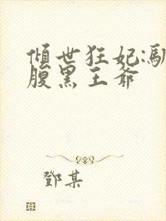 倾世狂妃:驯服腹黑王爷