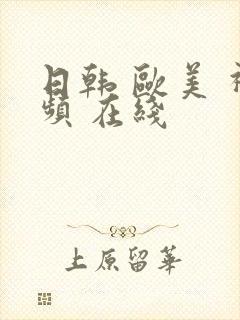 日韩 欧美 视频 在线