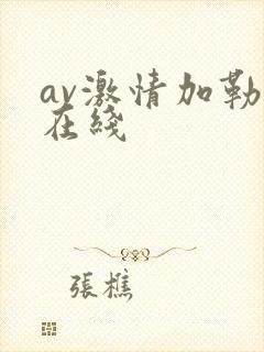 av激情加勒比在线