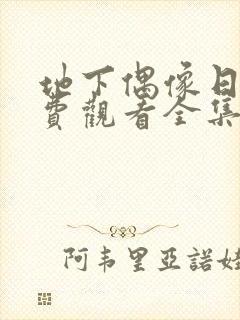 地下偶像日漫免费观看全集