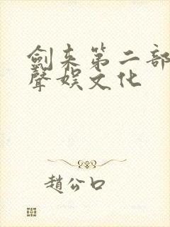 剑来第二部听书声娱文化