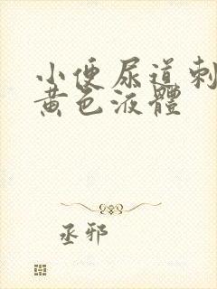 小便尿道刺痛有黄色液体