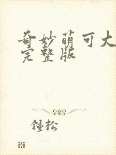 奇妙萌可大电影完整版