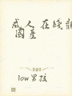 成人 在线观看 国产封面