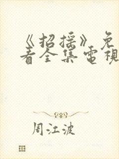 《招摇》免费观看全集电视剧