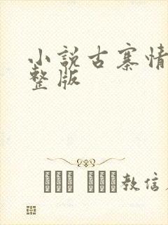 小说古寨情缘完整版