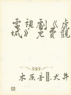 电视剧《虎胆巍城》免费观看