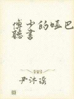 傅少的哑巴新妻听书封面