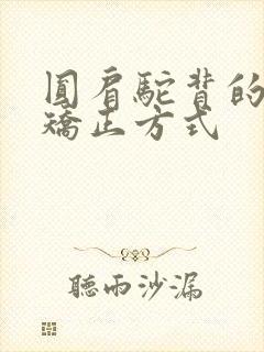 圆肩驼背的正确矫正方式