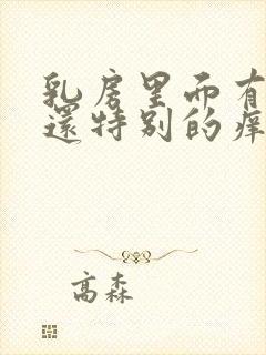 乳房里面有硬块还特别的痒是什么情况