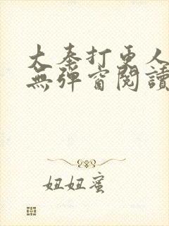 大奉打更人全文无弹窗阅读