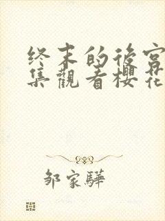 终末的后宫24集观看樱花动漫