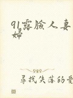 91露脸人妻少妇封面