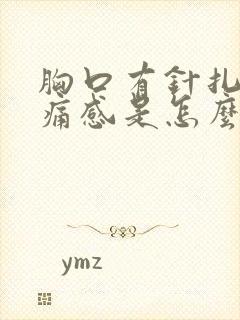 胸口有针扎的刺痛感是怎么回事