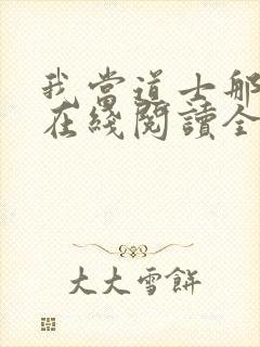 我当道士那些年在线阅读全文