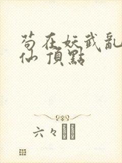 苟在妖武乱世修仙 顶点