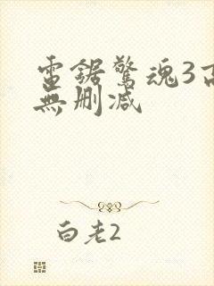 电锯惊魂3高清无删减