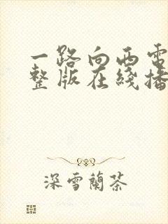 一路向西电影完整版在线播放