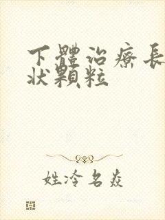 下体治疗长乳头状颗粒