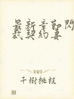 最新章节闪婚总裁契约妻