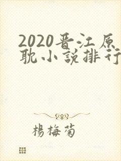 2020晋江原耽小说排行