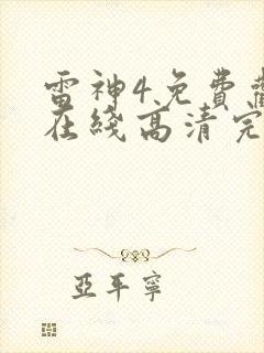 雷神4免费观看在线高清完整版