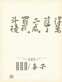 斗罗二获得系统后我成了万人迷免费阅读