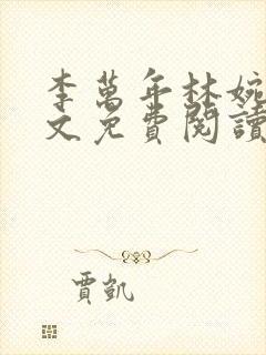 李万年林婉仙全文免费阅读最新章节封面