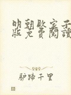 明朝败家子完整版免费阅读