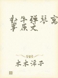 对牛弹琴寓言故事原文