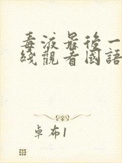 毒液最后一舞在线观看国语免费