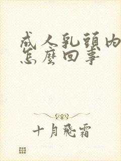 成人乳头内陷是怎么回事封面