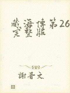 藏海传第26集完整版