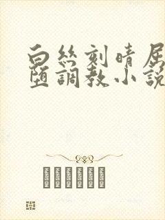 白丝刻晴屈辱淫堕调教小说