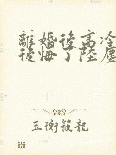 离婚后高冷总裁后悔了陆尘