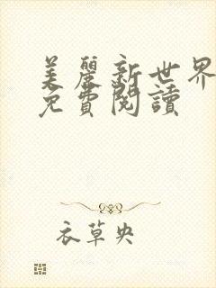 美丽新世界韩漫免费阅读