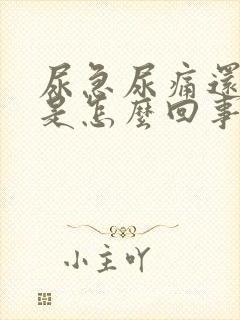 尿急尿痛还有血是怎么回事封面