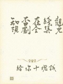 知否在线观看电视剧全集免费高清封面