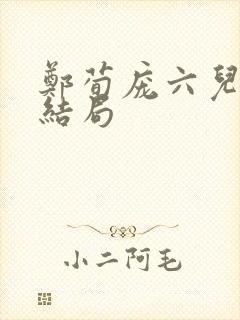 郑荀庞六儿番外结局