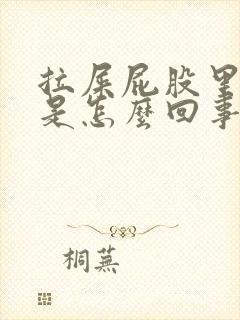 拉屎屁股里有血是怎么回事封面