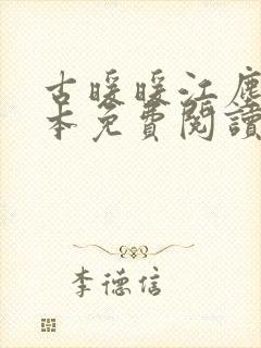 古暖暖江尘御全本免费阅读无弹窗