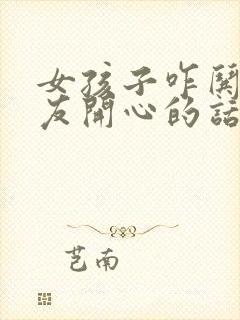 女孩子咋哄男朋友开心的话