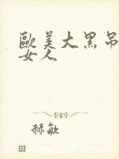 欧美大黑吊日白女人封面