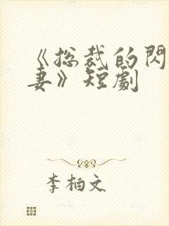 《总裁的闪婚甜妻》短剧封面