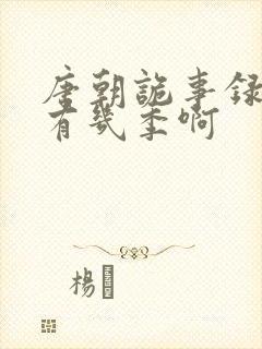 唐朝诡事录一共有几季啊封面