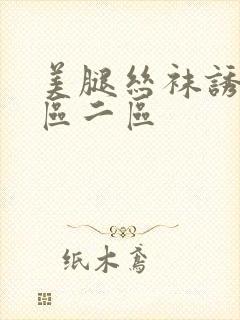 美腿丝袜诱惑一区二区