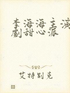 李海海主演的泰剧甜心派