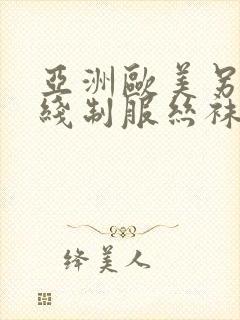 亚洲欧美另类在线制服丝袜国产