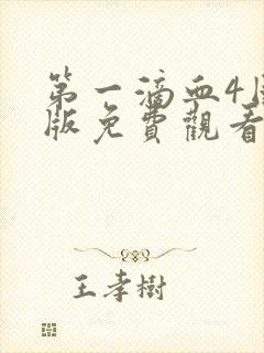 第一滴血4国语版免费观看完整版